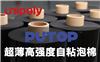 冉聚超薄高強度自粘泡棉