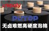 冉聚無鹵難燃高硬度泡棉