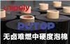 冉聚無鹵難燃中硬度泡棉