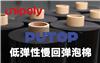 冉聚低彈性慢回彈泡棉