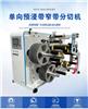 異方性導(dǎo)電膠精分切機