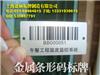 化工產品金屬條碼標簽|醫療器械金屬條碼