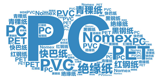 模切行業常用絕緣材料